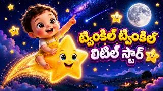 Thumbnail: Twinkle Twinkle Little Star ⭐ | 3D Cartoon Nursery Rhymes for Kids | 8K Ultra HD | KidsBells Telugu