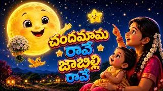 Thumbnail: 🌙 చంద్రమామ రావే జాబిల్లి రావే | Telugu Baby Song | 3D Cartoon Animation | Kids Rhymes Telugu