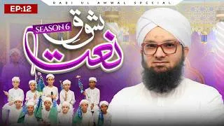 Thumbnail: Shauq-E-Naat Season 06 Episode 12 | Jashn-e-Wiladat | Rabi Ul Awwal Special 2026