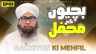 Thumbnail: Bachiyon Ki Mehfil Episode 05 | Jashn-e-Wiladat | Rabi Ul Awwal Special 2026