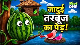Thumbnail: जादुई तरबूज का पेड़! | The Magical Watermelon Tree | Hindi Kahaniya | Hindi Stories | Moral Stories