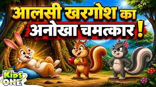 Thumbnail: आलसी खरगोश ,चीकू और टूटू की अनोखी दोस्ती | Hindi Moral Stories | Hindi Stories | Cartoon Story