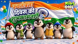 Thumbnail: IndependenceDay | अंटार्कटिका के पेंगुइन ने फहराया भारत का तिरंगा! | Deshbhakti Song For Kids