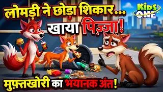 Thumbnail: पिज़्ज़ा के चक्कर में लोमड़ी ने छोड़ा शिकार! | Panchatantra Tales In Hindi | Hindi Stories