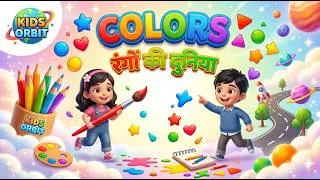 Thumbnail: Learn Colors in English & Hindi | Colors Names for Kids | 🌈 Colors for Kids | 🎨 Kids Learn Colors