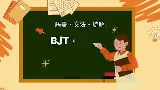 Thumbnail: BJTビジネス日本語能力テスト|語彙・文法・読解問題と解説_Q131
