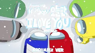 Thumbnail: 오늘만 I Love You meme (Rodamrix / Among us animation)