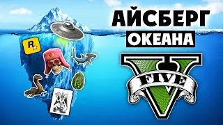 Thumbnail: Разбор Айсберга GTA 5 | Все тайны Океана