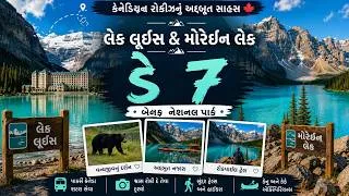 Thumbnail: દિવસ ૭ | મનમોહક લૂઈઝ અને મોરેન તળાવ 🇨🇦 | રીંછ | Lake Louise & Moraine Lake | Banff National Park