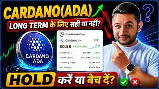 Thumbnail: 🔥 CARDANO (ADA) Long Term के लिए सही है? HOLD करें या बेच दें? | Explained