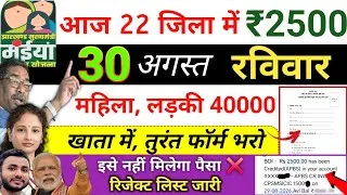 Thumbnail: 30 अगस्त | आज से 2500 शुरू ✅ maiya yojana 25th installment | maiya samman yojana ka paisa kab milega