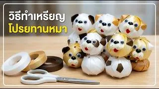Thumbnail: สอนพับเหรียญโปรยทาน น้องหมาสุดน่ารัก ทำตามได้ง่ายๆ 🐶 | Cute Dog Ribbon Craft Tutorial (Step-by-Step)