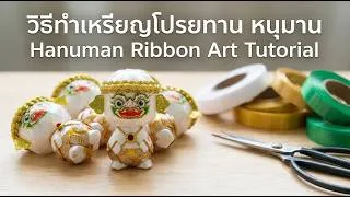Thumbnail: Hanuman Ribbon Art Tutorial | สอนสานริบบิ้นเหรียญโปรยทาน ลายหนุมานน่ารัก แบบละเอียดทุกขั้นตอน