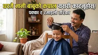 Thumbnail: घरमै नानी बाबुको कपाल बुबाआमाले यसरी काट्दा राम्रो!! How to cut children's hair by parents ??