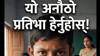 Thumbnail: यो अनौठो प्रतिभा हेर्नुहोस् ???