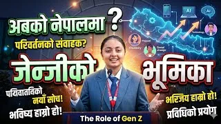 Thumbnail: अबको नेपालमा जेन्जीको भूमिका 😇😇