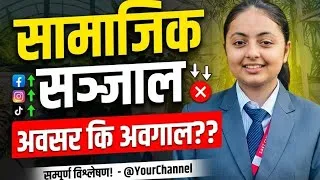 Thumbnail: सामाजिक सञ्जाल अवसर कि अवगाल???