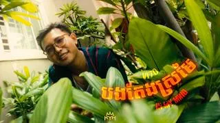 Thumbnail: VI70 - បងតែងស្រមៃ "in my mind" (Official music video)