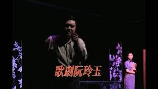 Thumbnail: Chamber Opera by Li Zi'ao Brings Ruan Lingyu Back to Stage
