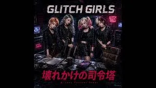 Thumbnail: Glitch Girls - 壊れかけの司令塔