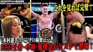 Thumbnail: 【見所解説】KNOCK OUT王者・小林 愛理奈が木村“フィリップ”ミノルのパンチを分析 !撮影でハプニングも続出！？【26.9.5 KNOCK OUTカレッジ】