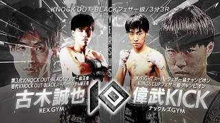Thumbnail: 古木 誠也 vs 偉武KICK / FURUKI Seiya VS IBU Kick【KNOCK OUT REBELS SERIES.12】