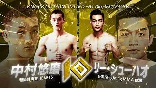 Thumbnail: 中村 悠磨 vs リー・シューハオ / NAKAMURA Yuma VS LI, Syue-hao【KNOCK OUT REBELS SERIES.12】
