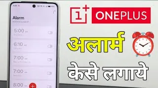 Thumbnail: Oneplus Me Alarm Kaise Lagaye | Phone Me Alarm Kaise Lagate H | Alarm Lagane Ka Tarika