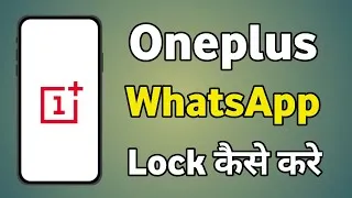 Thumbnail: Oneplus Whatsapp Lock | Oneplus Me Whatsapp Lock Kaise Lagaye | Whatsapp Lock Karne Ka Tarika