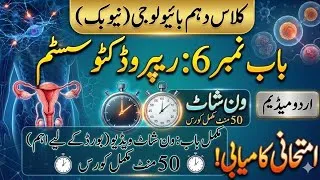 Thumbnail: 10th Class Biology Chapter 6 Reproductive System One-Shot Revision | Urdu Medium | 2026