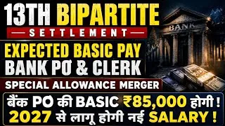 Thumbnail: Bank PO/Clerk 13th Bipartite Settlement Basic Pay & Special Allowance Merger | #13thbpsbanksalary 