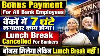 Thumbnail: Bouns Payment For Bank Employees | बैंक में 7 घंटे की लगातार ड्यूटी, लंच ब्रेक नहीं ! 