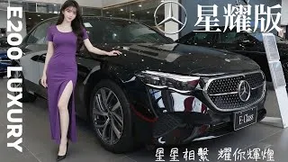 Thumbnail: 星星相繫 耀你輝煌-2026 Mercedes-Benz E-Class Sedan E200 Luxury 星耀版