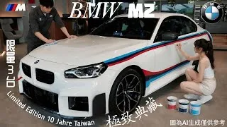 Thumbnail: 只有3輛的極致典藏-2026 BMW M2 Limited Edition 10 Jahre Taiwan