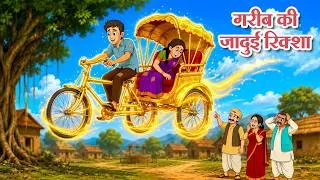 Thumbnail: गरीब की जादुई रिक्शा | New Hindi Stories | Jadui Kahaniya | Hindi Animated Tales | Koo Koo TV Hindi