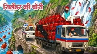 Thumbnail: सिलेंडर की चोरी | New Hindi Stories | Jadui Kahaniya | Hindi Animated Tales | Koo Koo TV Hindi