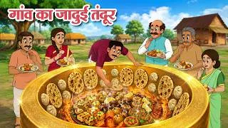Thumbnail: गांव का जादुई तंदूर | New Hindi Stories | Jadui Kahaniya | Hindi Animated Tales | Koo Koo TV Hindi