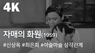 Thumbnail: [4K] 자매의 화원(1959) / Sisters' Garden (Jamaeui Hwawon)