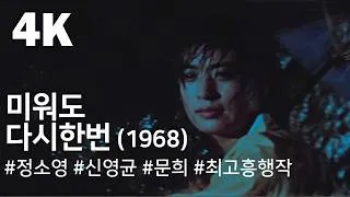 Thumbnail: [4K] 미워도 다시한번 (1968) / Love Me Once Again ( Miweodo Dasi Han Beon )