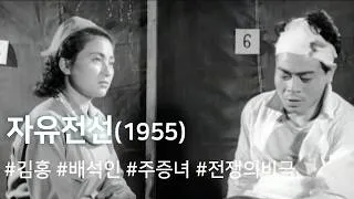 Thumbnail: 자유전선 (1955) / The Battle line of Freedom (Ja-yujeonseon)
