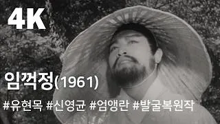 Thumbnail: [4K] 임꺽정 (1961) / Lim Kkeok-jeong ( Lim Kkeok-jeong )