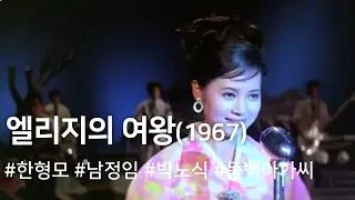 Thumbnail: 엘리지의 여왕 (1967) / The Queen of Elegy ( Ellejiui Yeowang )