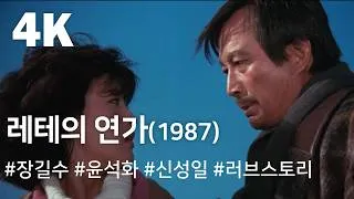 Thumbnail: [4K] 레테의 연가 (1987) / Lethe's Love Song (Lete-ui yeonga)