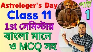 Thumbnail: An Astrologer's Day by RK Narayan in Bengali। Astrologer's Day Class 11 Bengali Meaning।1st Semester