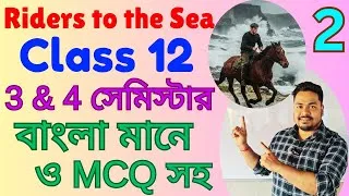 Thumbnail: Riders to the Sea by JM Synge in Bengali। Riders to the Sea Bengali Meaning। Class 12 3 & 4 Semester