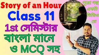 Thumbnail: The Story of an Hour by Kate Chopin in Bengali।The Story of an Hour Class 11 Bengali Meaning।1st Sem