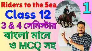 Thumbnail: Riders to the Sea Bengali Meaning। Riders to the Sea by JM Synge in Bengali। Class 12 3 & 4 Semester