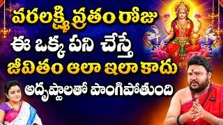 Thumbnail: వరలక్ష్మి వ్రతం రోజు ఈ ఒక్క పని చేసిన వారి.. | Astrologer Muralidara Sharma | @kovela9700