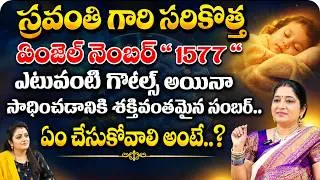 Thumbnail: Numerologist Sravanthi : స్రవంతి గారి సరికొత్త ఏంజెల్ నెంబర్.. | new angel number | @kovela9700