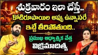 Thumbnail: కోటిరూపాయిలు అప్పు ఉన్నాస‌రే ఇట్టే తీరిపోతుంది.. | Astrologer Vikram Aditya | @kovela9700